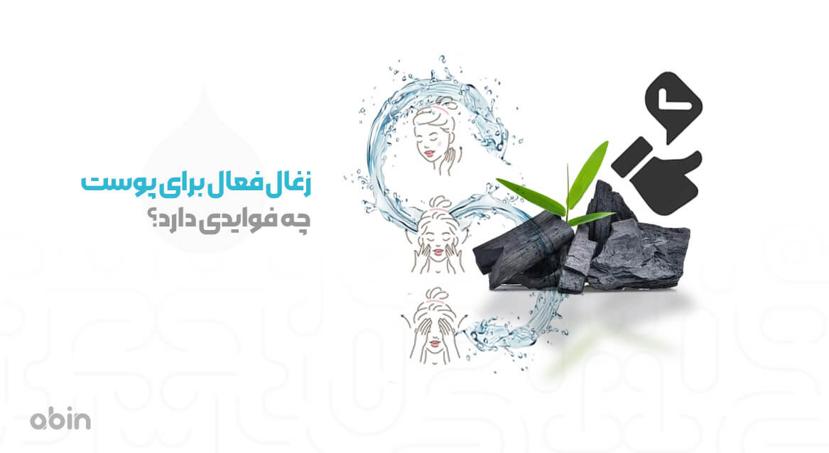 زغال فعال برای پوست صورت چه فوایدی دارد؟ 